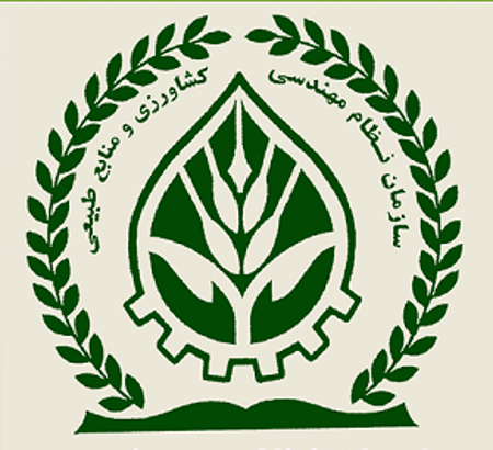 امتیاز بازآموزی سازمان نظام مهندسی کشاورزی و منابع طبیعی برای شرکت در کنفرانس