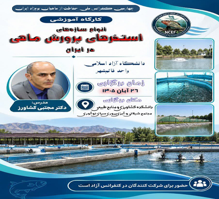 کارگاه آموزشی  «انواع سازه‌های پرورش ماهی در ایران» برگزار می شود